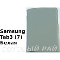 Чехол-книжка Samsung Galaxy Tab 3 (7.0) P3200 (Белый)