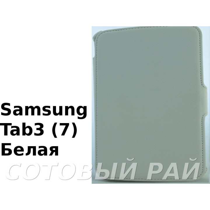 Чехол-книжка Samsung Galaxy Tab 3 (7.0) P3200 (Белый)