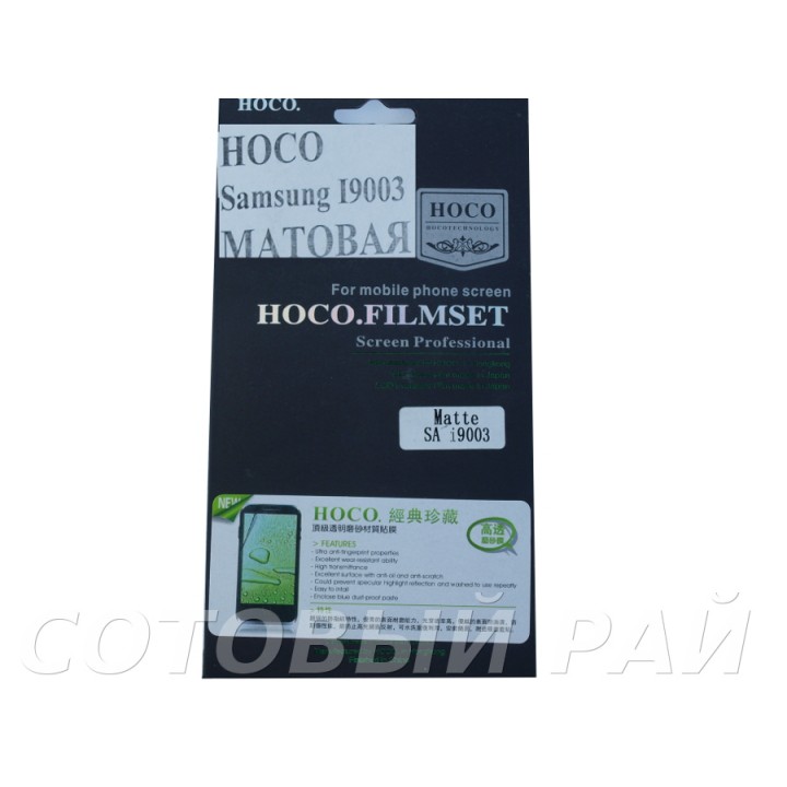 Защитная пленка Samsung i9003 Hoco Матовая