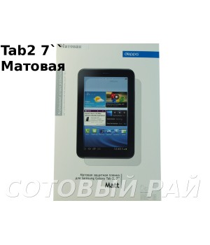 Защитная пленка Samsung Tab2 (7,0) P3100/P6200 Deppa Матовая