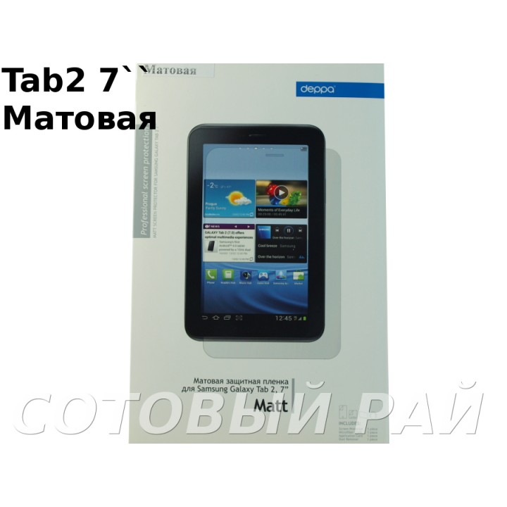 Защитная пленка Samsung Tab2 (7,0) P3100/P6200 Deppa Матовая