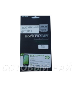 Защитная пленка Nokia 603 Hoco Матовая