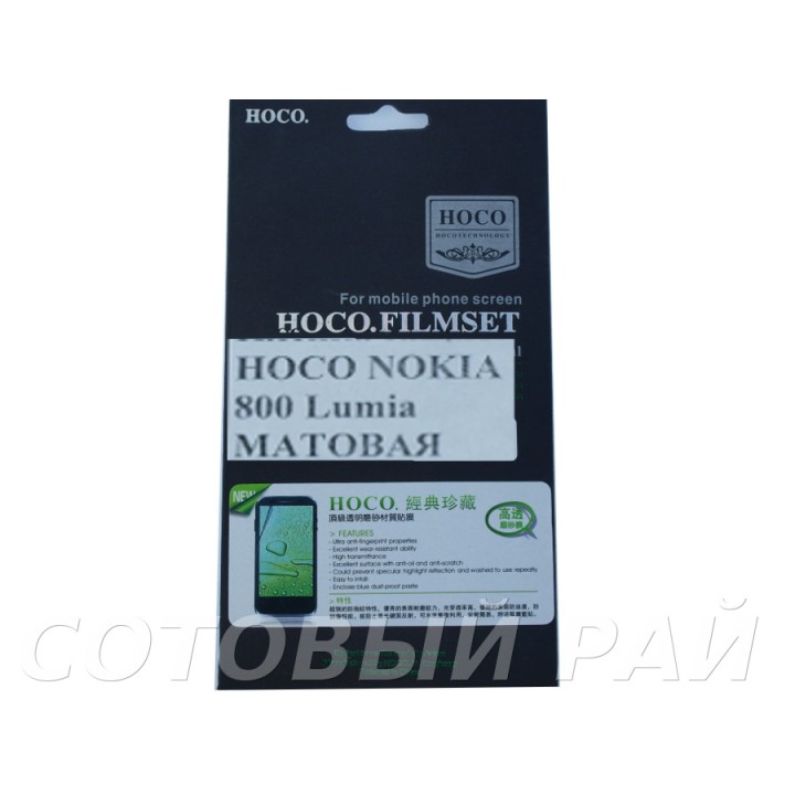 Защитная пленка Nokia 800 Lumia Hoco Матовая