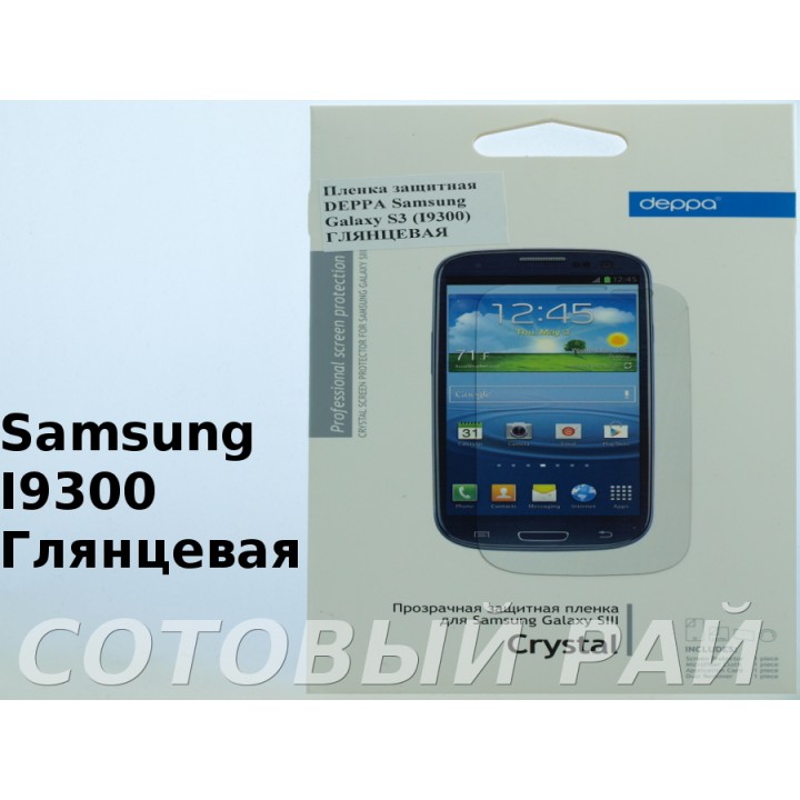 Защитная пленка Samsung i9300 (S3) Deppa Глянцевая