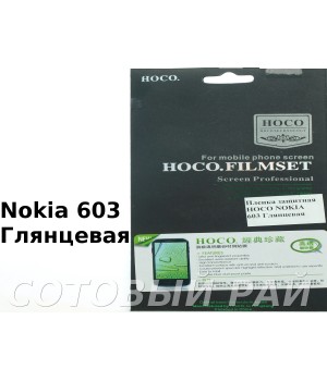 Защитная пленка Nokia 603 Hoco Глянцевая