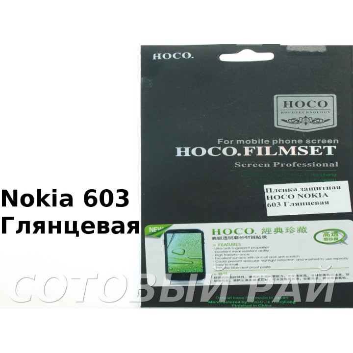 Защитная пленка Nokia 603 Hoco Глянцевая