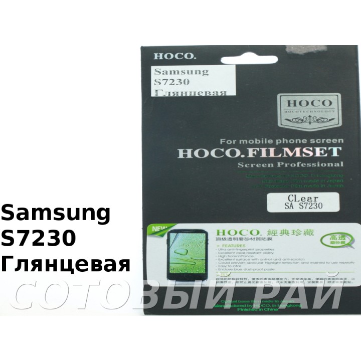 Защитная пленка Samsung S7230 Hoco Глянцевая