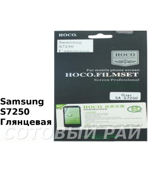 Защитная пленка Samsung S7250 Hoco Глянцевая