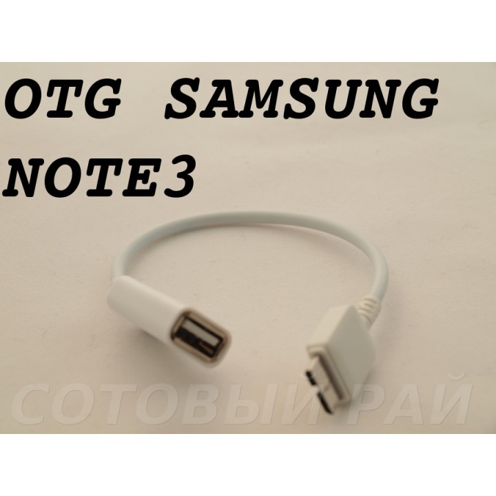 Переходник Samsung Note 3/N9000 (Otg Cable)