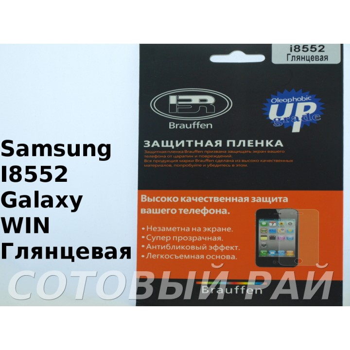 Защитная пленка Samsung i8552 (Win) Brauffen Глянцевая