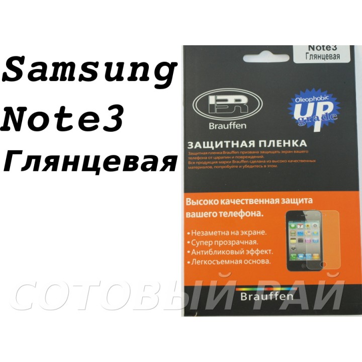 Защитная пленка Samsung N9000 (Note 3) Brauffen Глянцевая