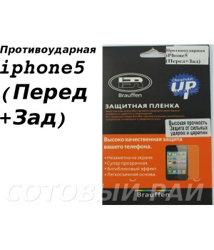 Защитная пленка Apple iPhone 5/5S Brauffen пов.прочность (Перед+Зад)