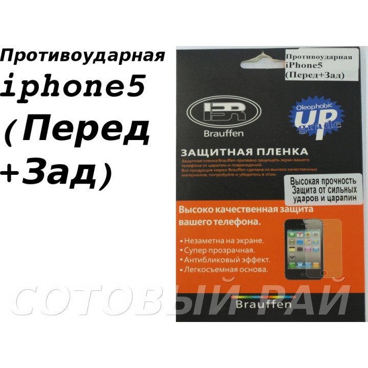 Защитная пленка Apple iPhone 5/5S Brauffen пов.прочность (Перед+Зад)