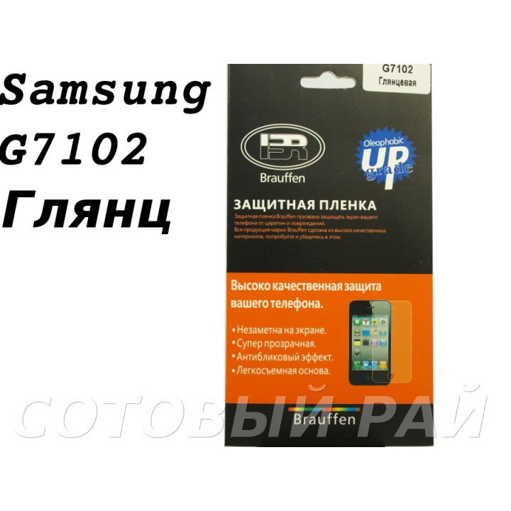 Защитная пленка Samsung G7105 (Grand 2) Brauffen Глянцевая