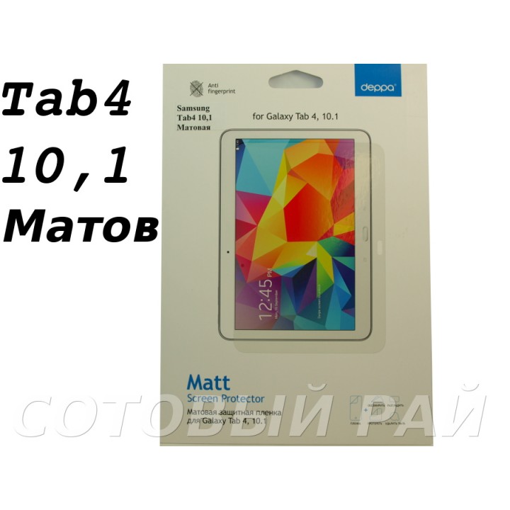 Защитная пленка Samsung Tab4 (10,1) T530 Deppa Матовая