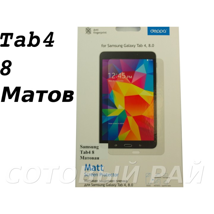 Защитная пленка Samsung Tab4 (8,0) T330 Deppa Матовая