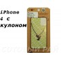 Защитная пленка Apple iPhone 4/4S с кулоном
