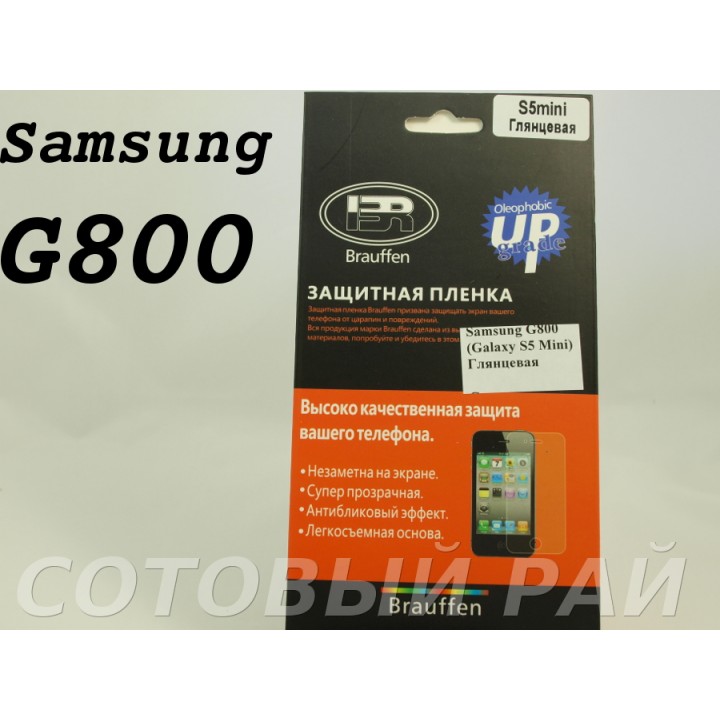 Защитная пленка Samsung G800f (S5 Mini) Brauffen Глянцевая