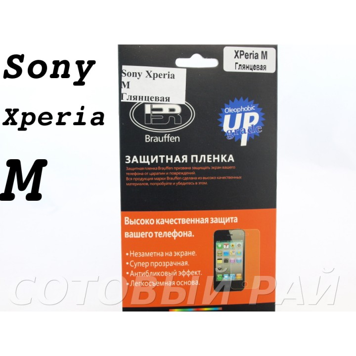Защитная пленка Sony Xperia M Brauffen Глянцевая