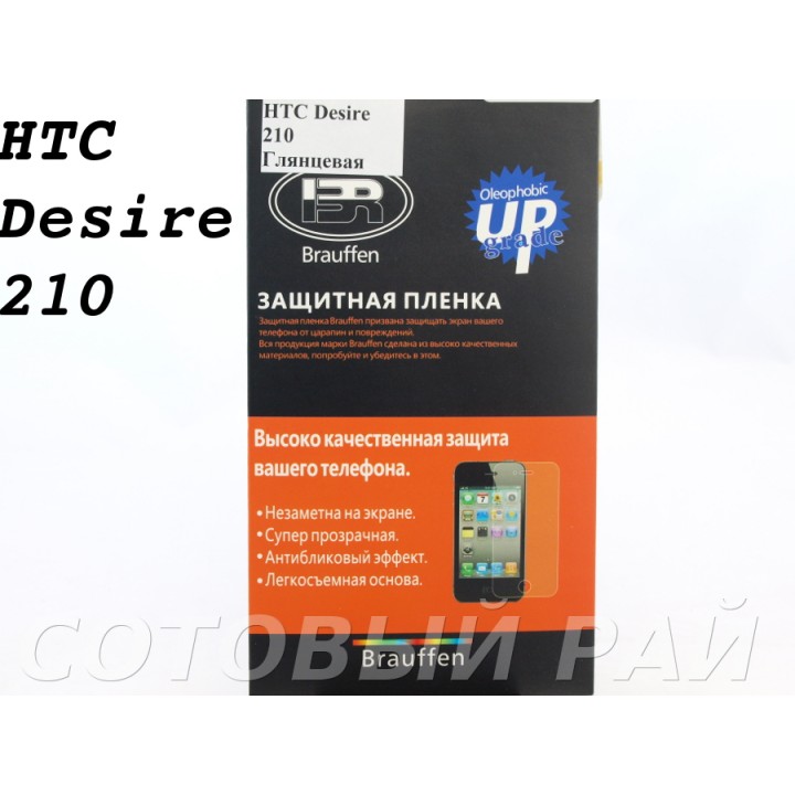 Защитная пленка HTC Desire 210 Brauffen Глянцевая