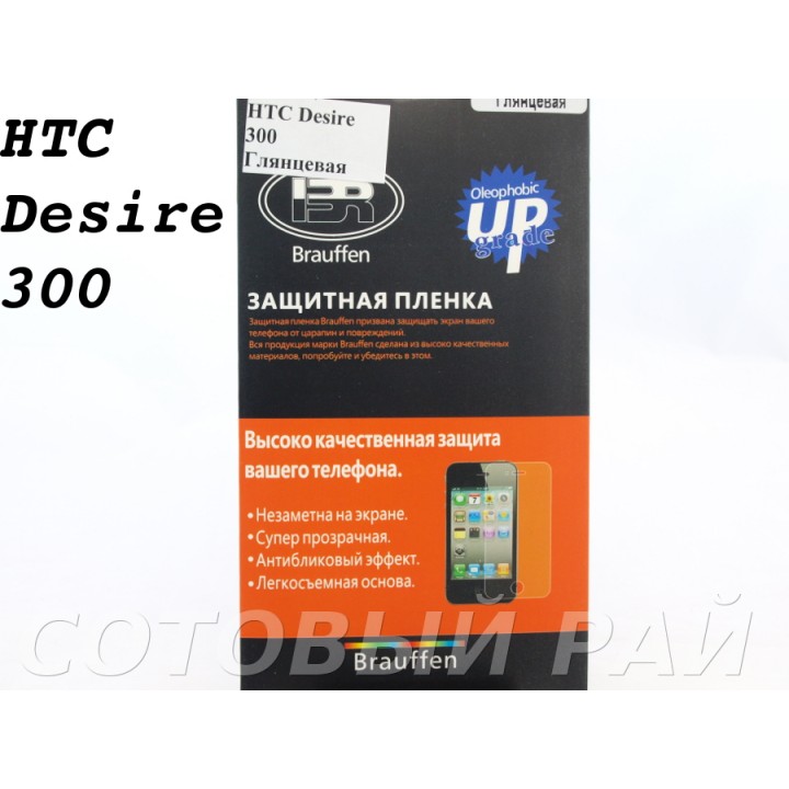 Защитная пленка HTC Desire 300 Brauffen Глянцевая
