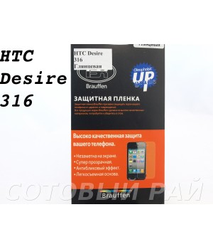 Защитная пленка HTC Desire 316 Brauffen Глянцевая
