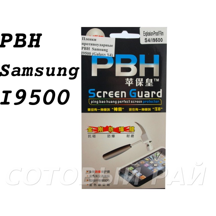 Защитная пленка Samsung i9500 (S4) Pbh (пов.прочность)