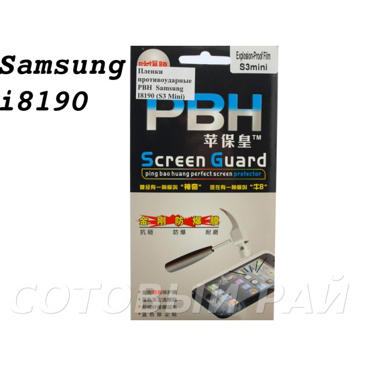 Защитная пленка Samsung i8190 (S3 Mini) Pbh (пов.прочность)