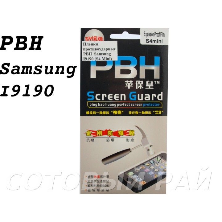 Защитная пленка Samsung i9190 (S4 Mini) Pbh (пов.прочность)