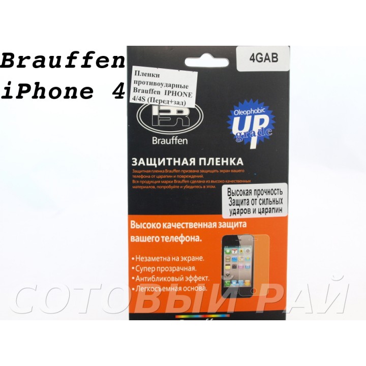 Защитная пленка Apple iPhone 4/4S Brauffen пов.прочность (Перед+Зад)