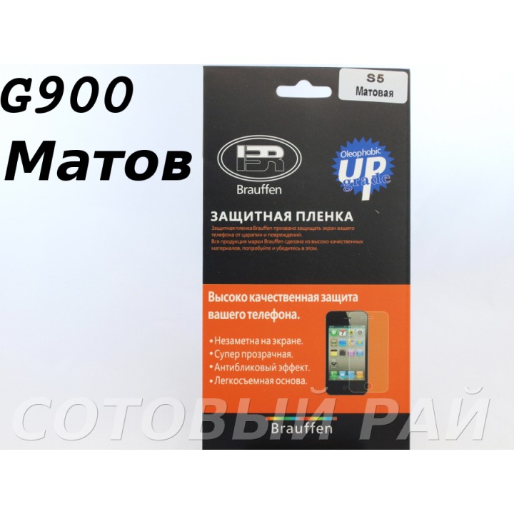 Защитная пленка Samsung G900 (S5) Brauffen Матовая