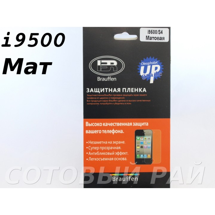 Защитная пленка Samsung i9500 (S4) Brauffen Матовая