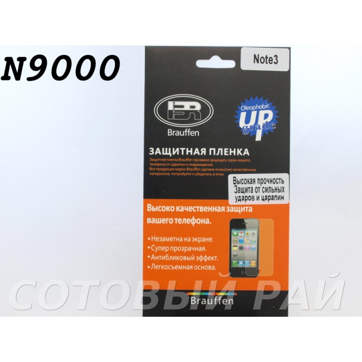 Защитная пленка Samsung N9000 (Note 3) Brauffen (пов.прочность)