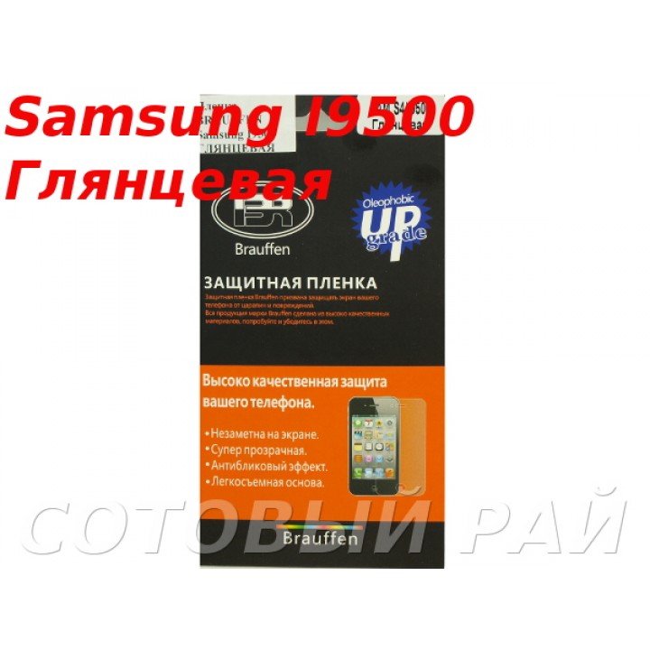 Защитная пленка Samsung i9500 (S4) Brauffen Глянцевая