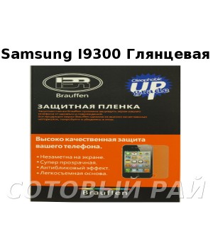 Защитная пленка Samsung i9300 (S3) Brauffen Глянцевая