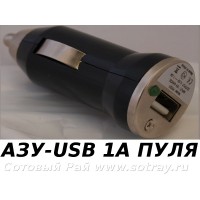 АвтомоБильное Зарядное Устройство с  Usb 1 Ампер (Пуля)