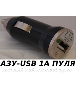 АвтомоБильное Зарядное Устройство с  Usb 1 Ампер (Пуля)
