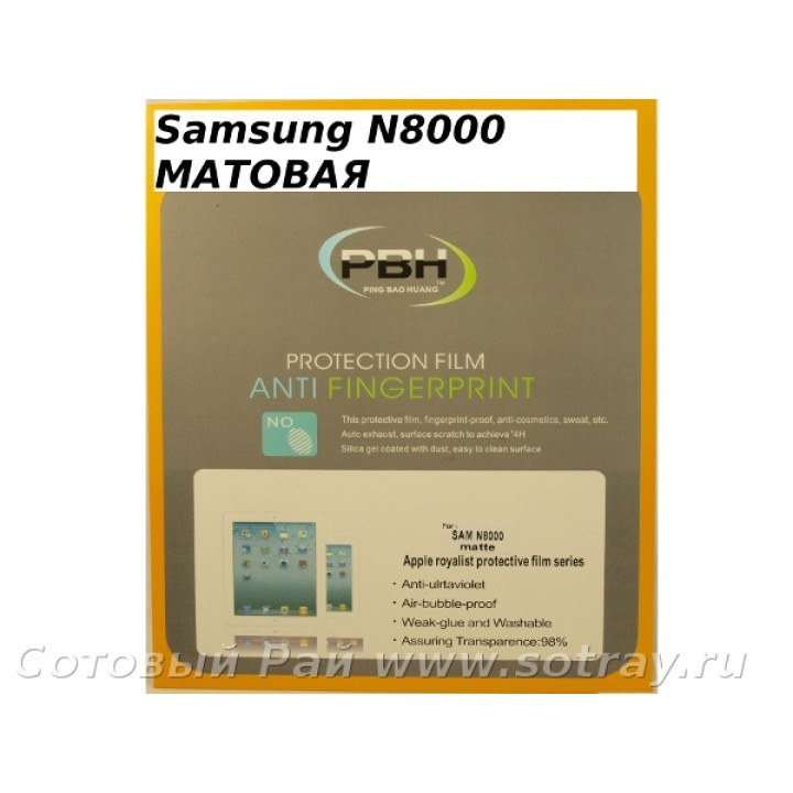 Защитная пленка Samsung Note (10,1) N8000 Pbh Матовая