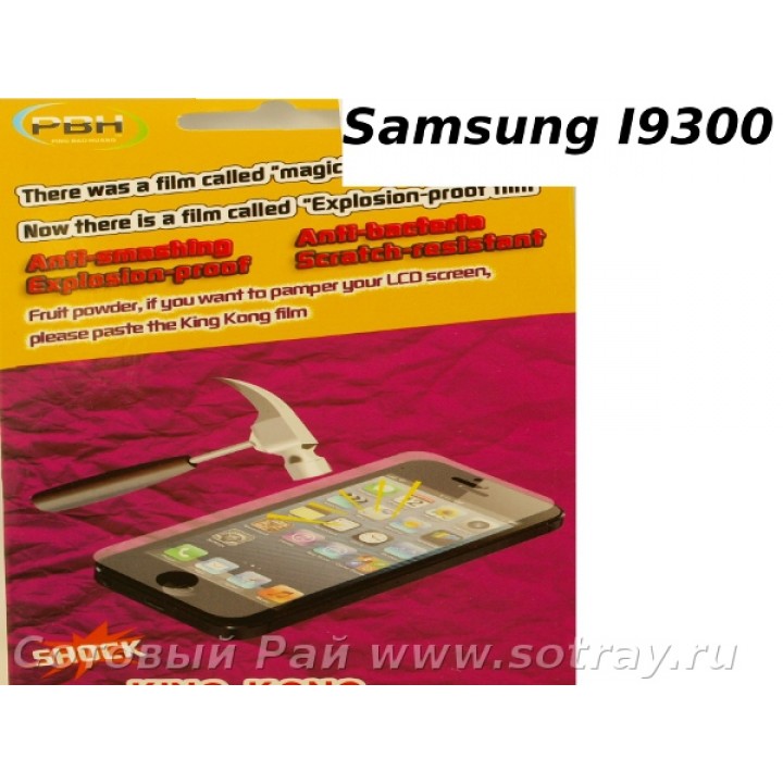 Защитная пленка Samsung i9300 (S3) King-Kong (пов.прочность)