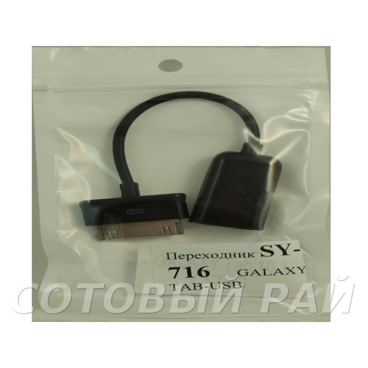 Переходник SY-716 Galaxy Tab-Usb (Otg Cable)